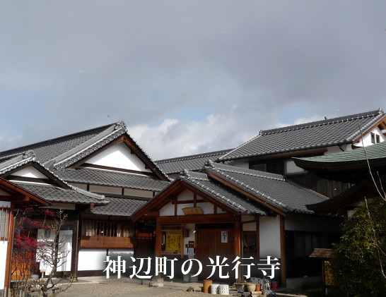 神辺町の光行寺