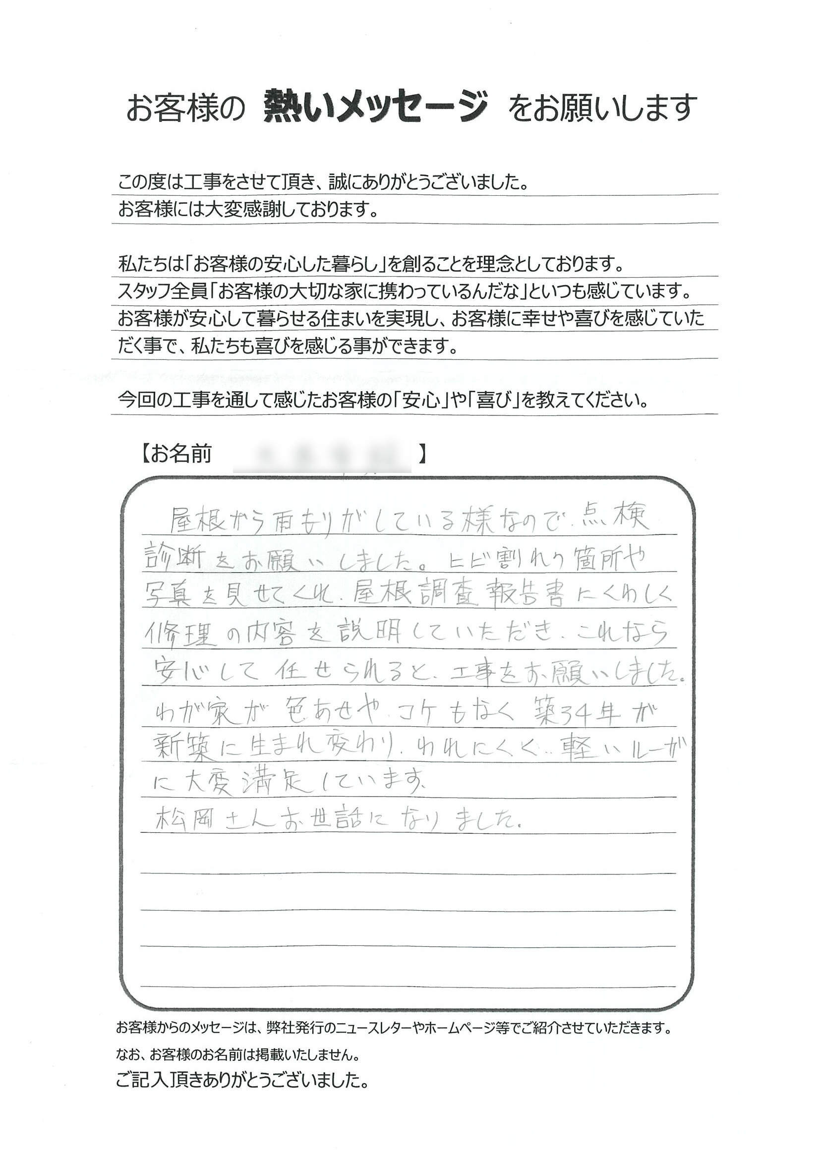 福山市 O様の声