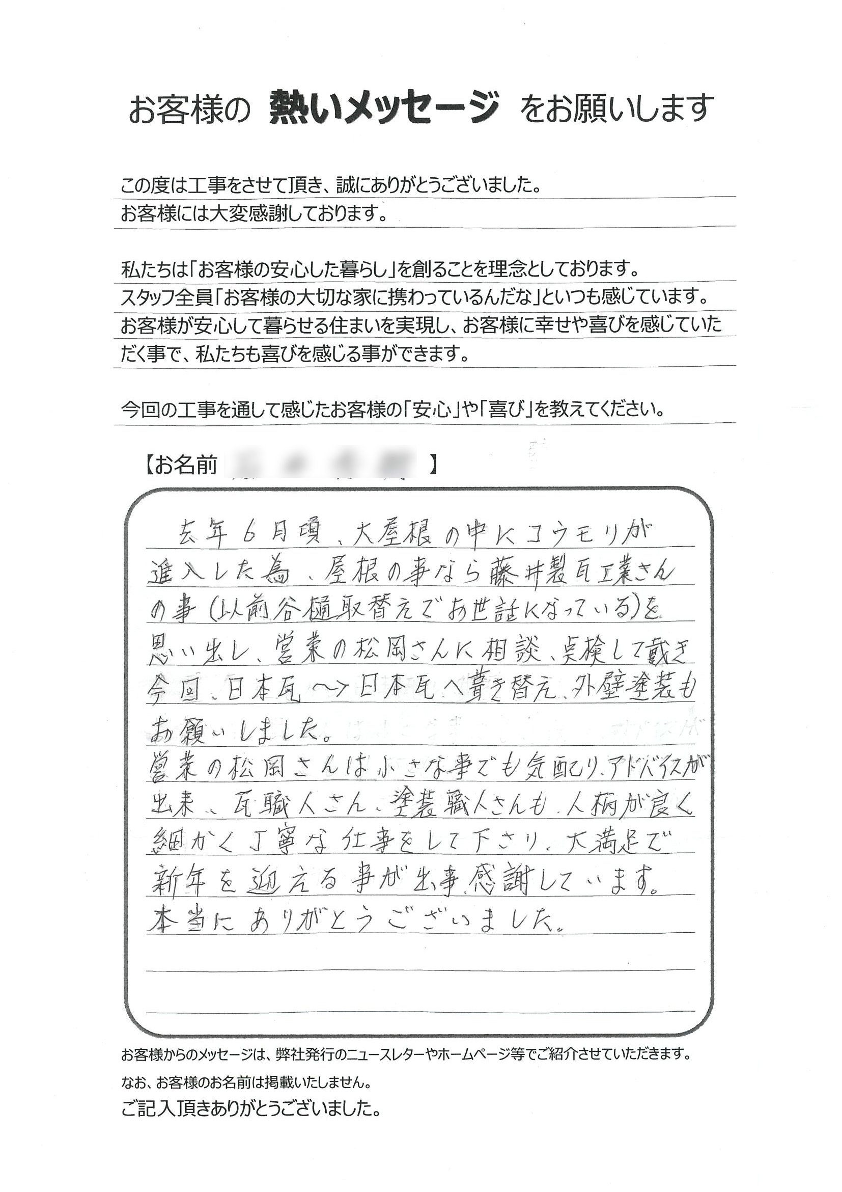 福山市 I様の声