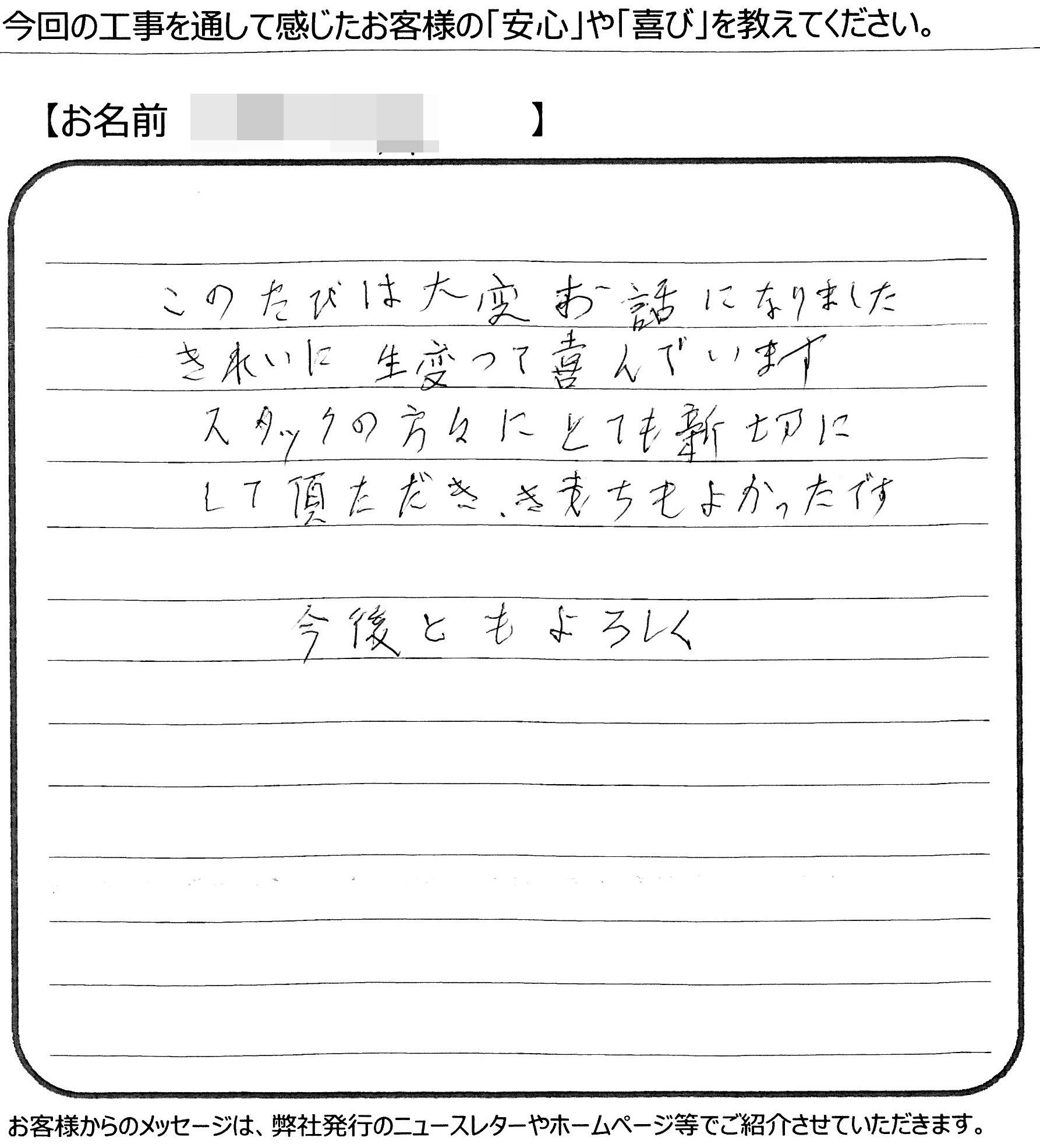 福山市　K様の声