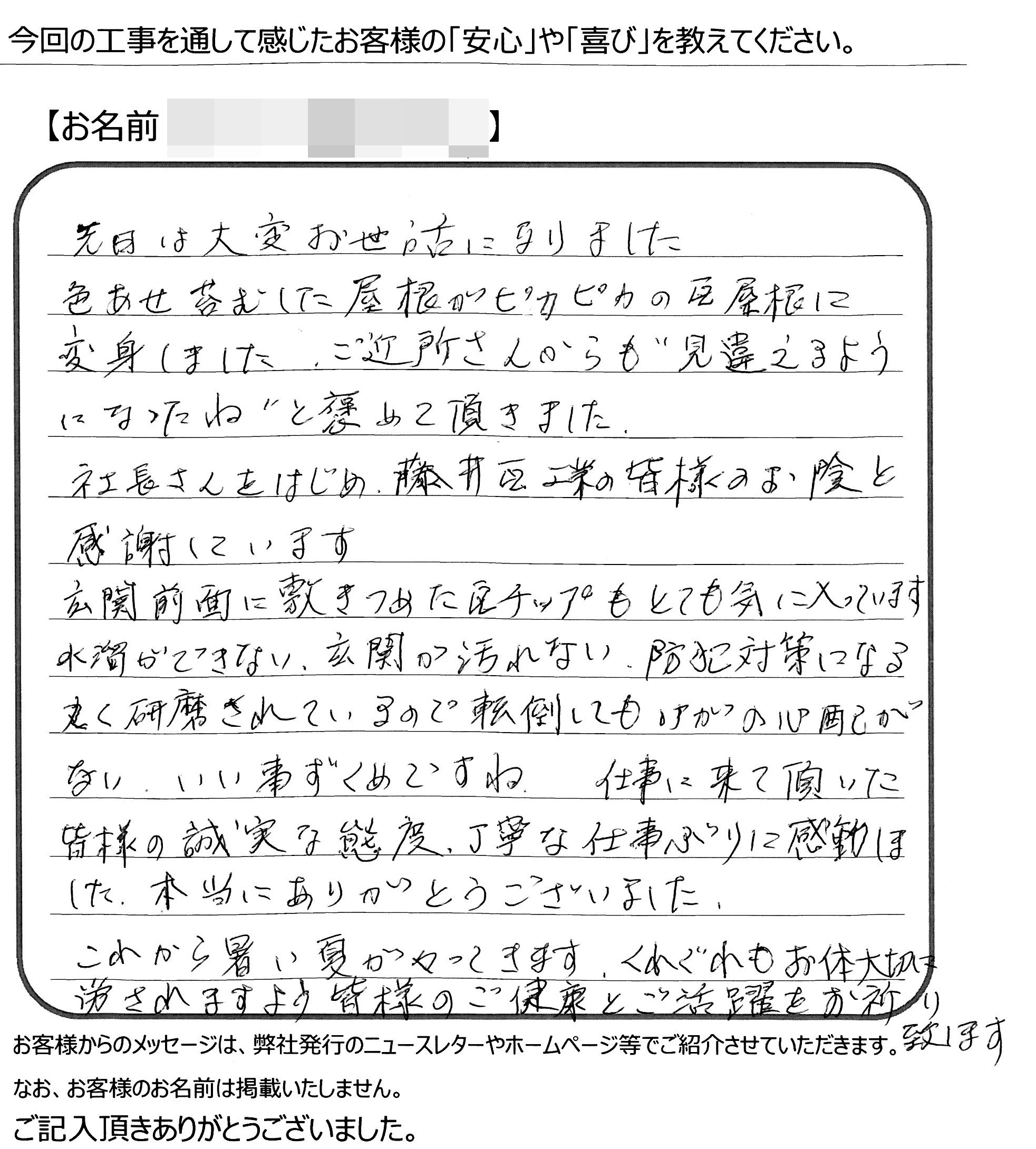 福山市　M様の声