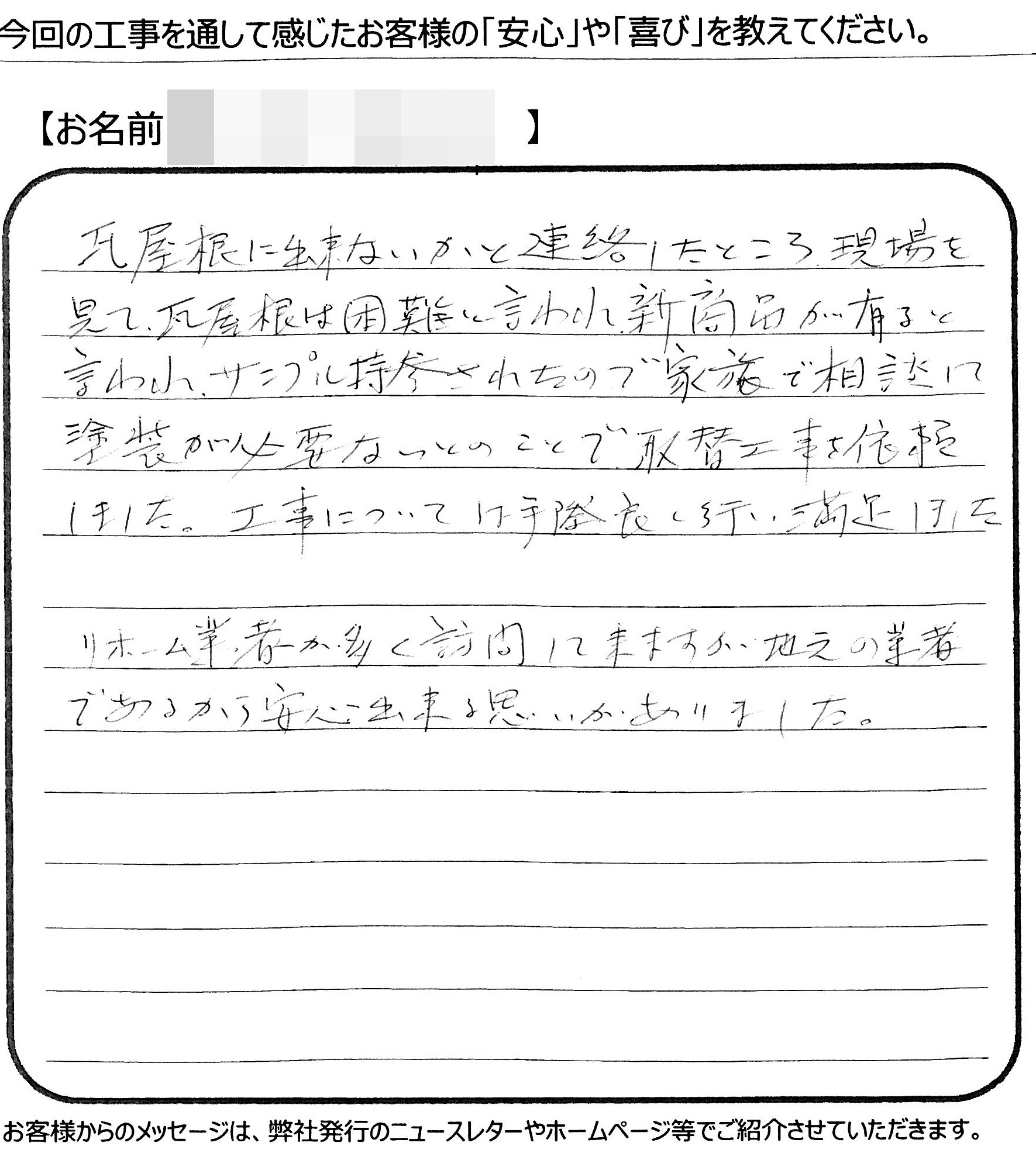 福山市　F様の声