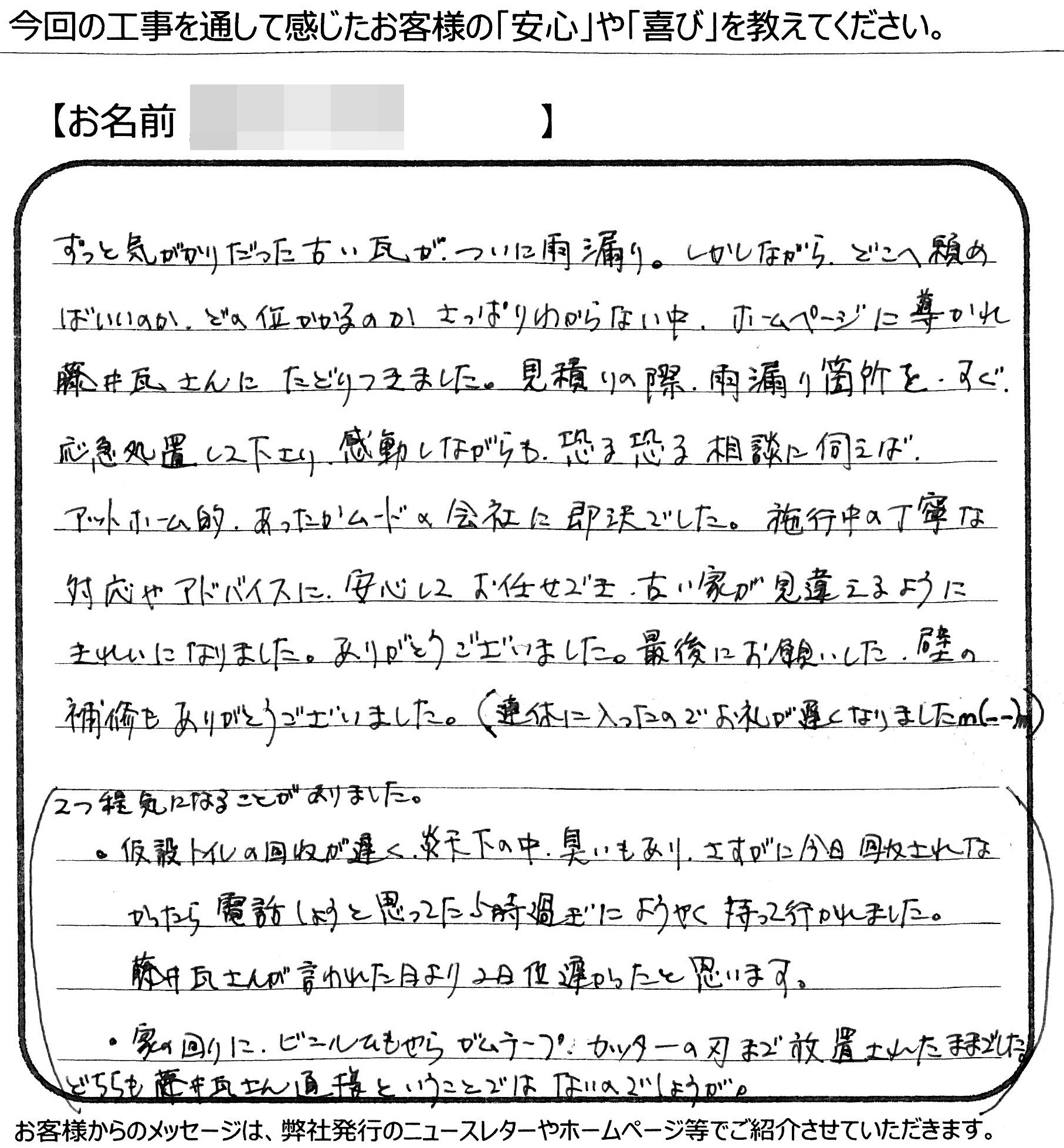 福山市　S様の声