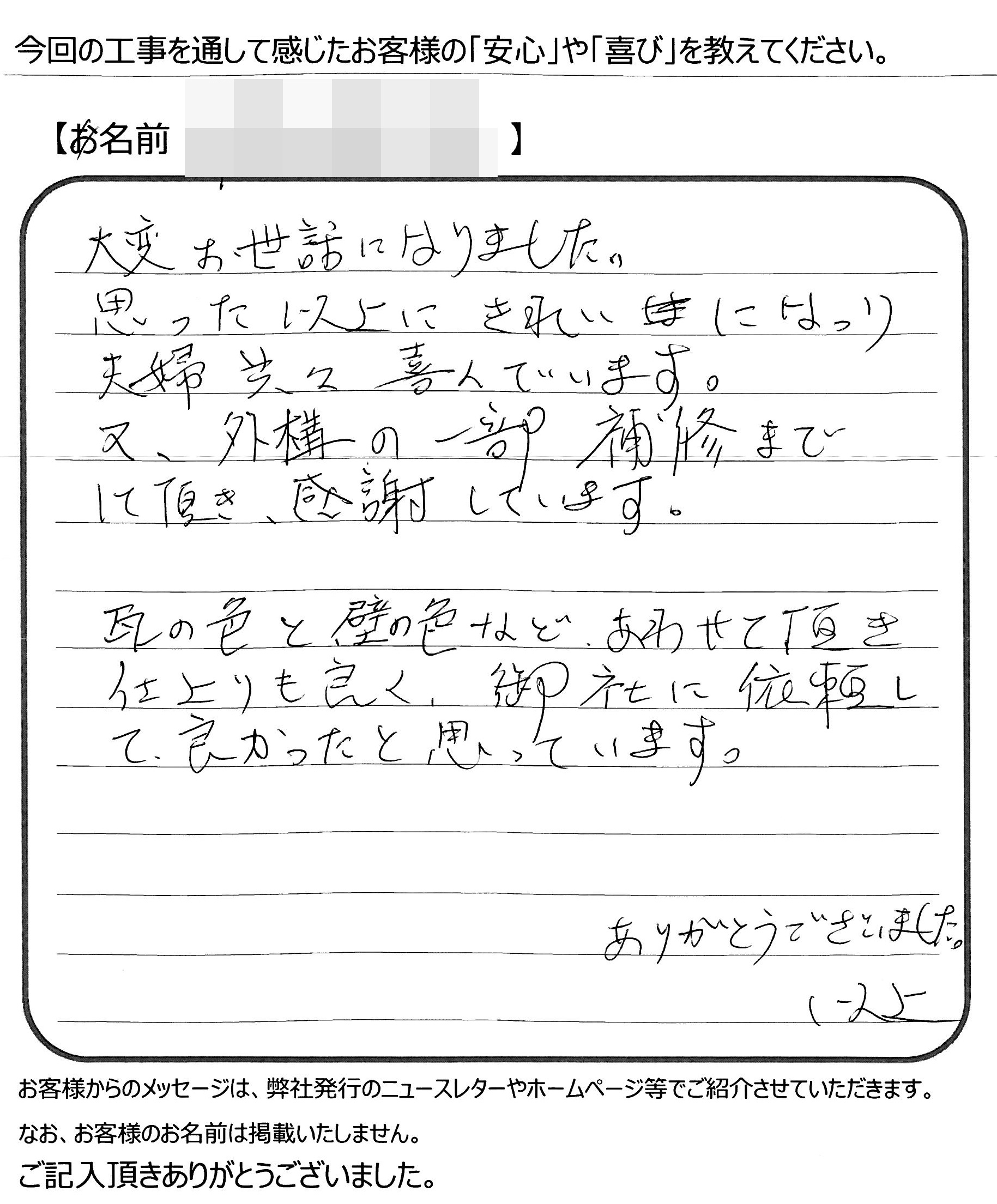 福山市　W様の声