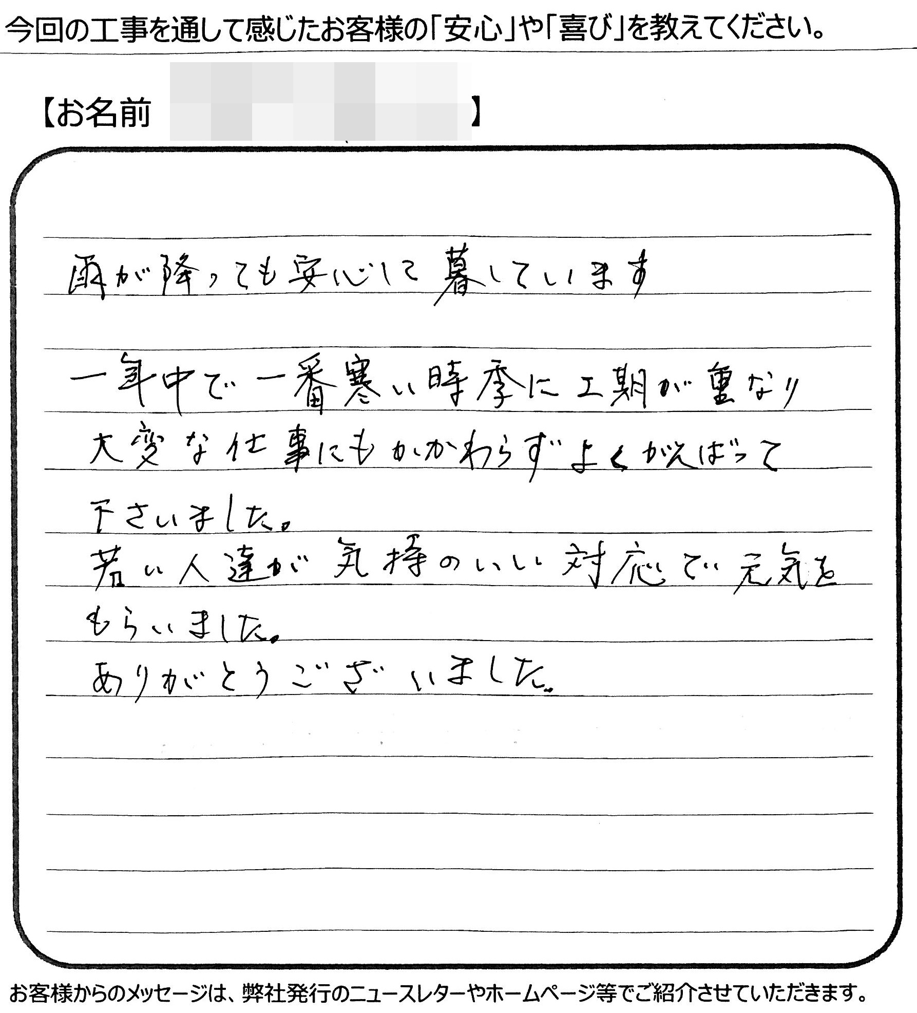 福山市　M様の声