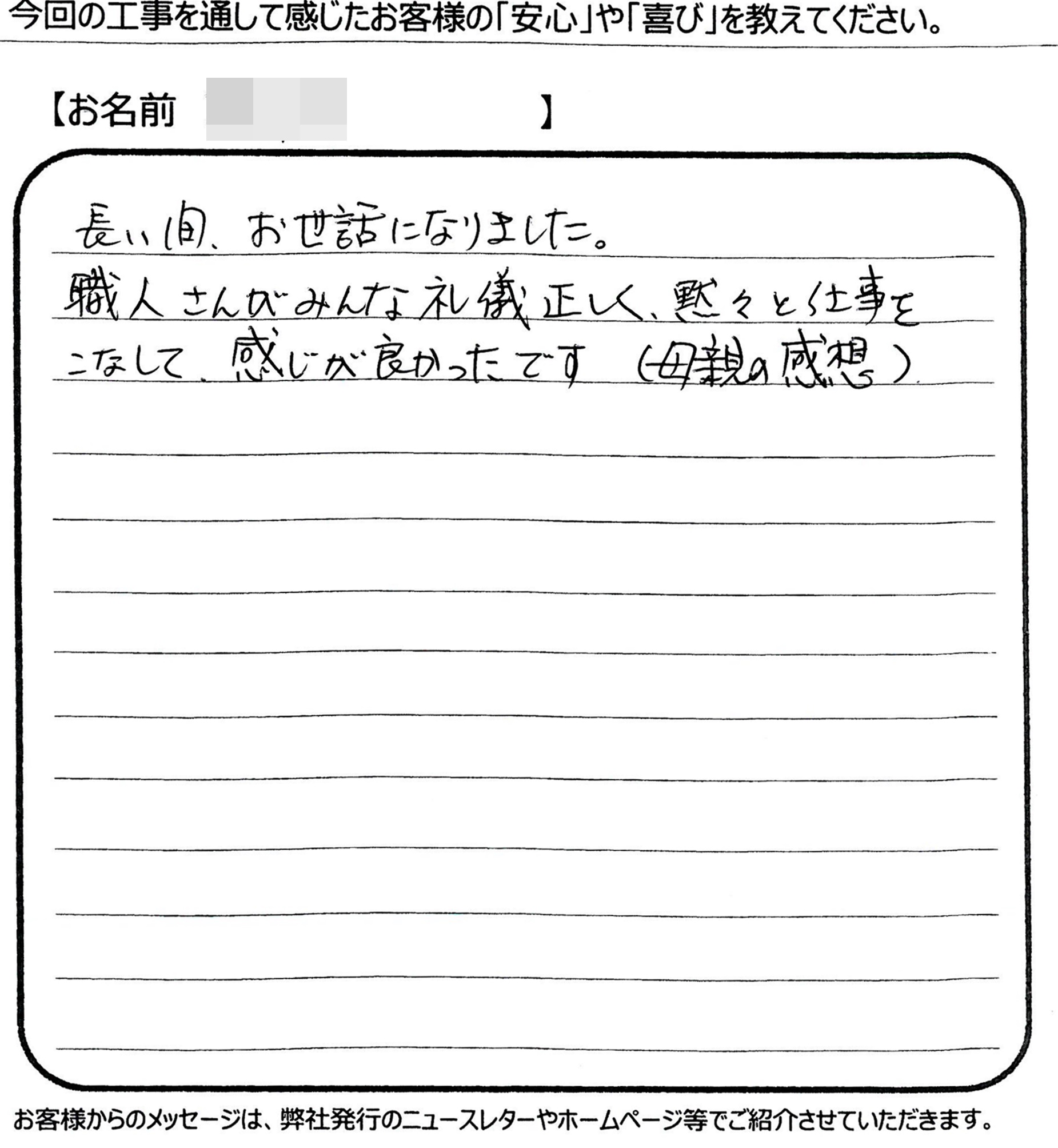 福山市　S様の声