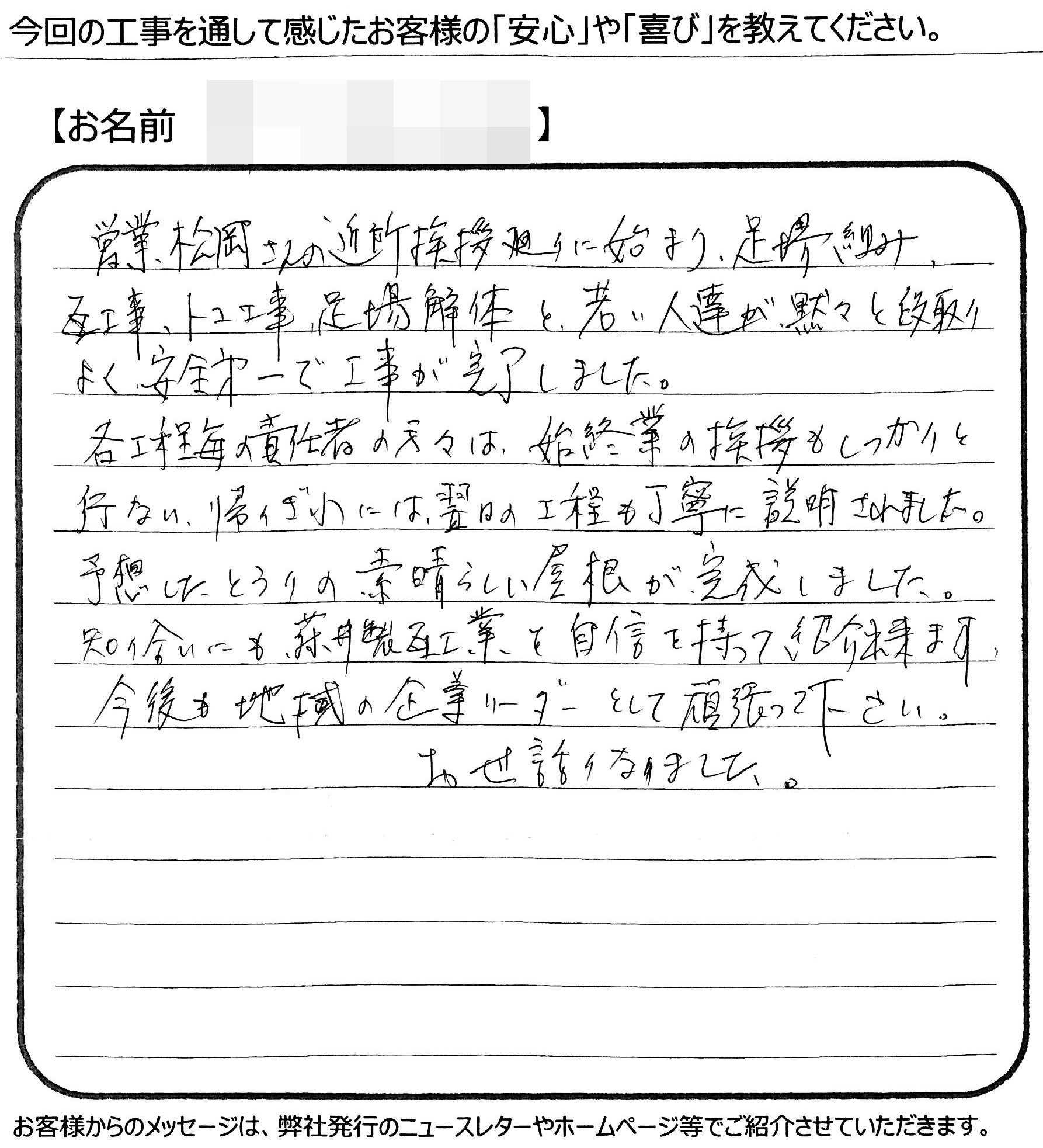 福山市　I様の声