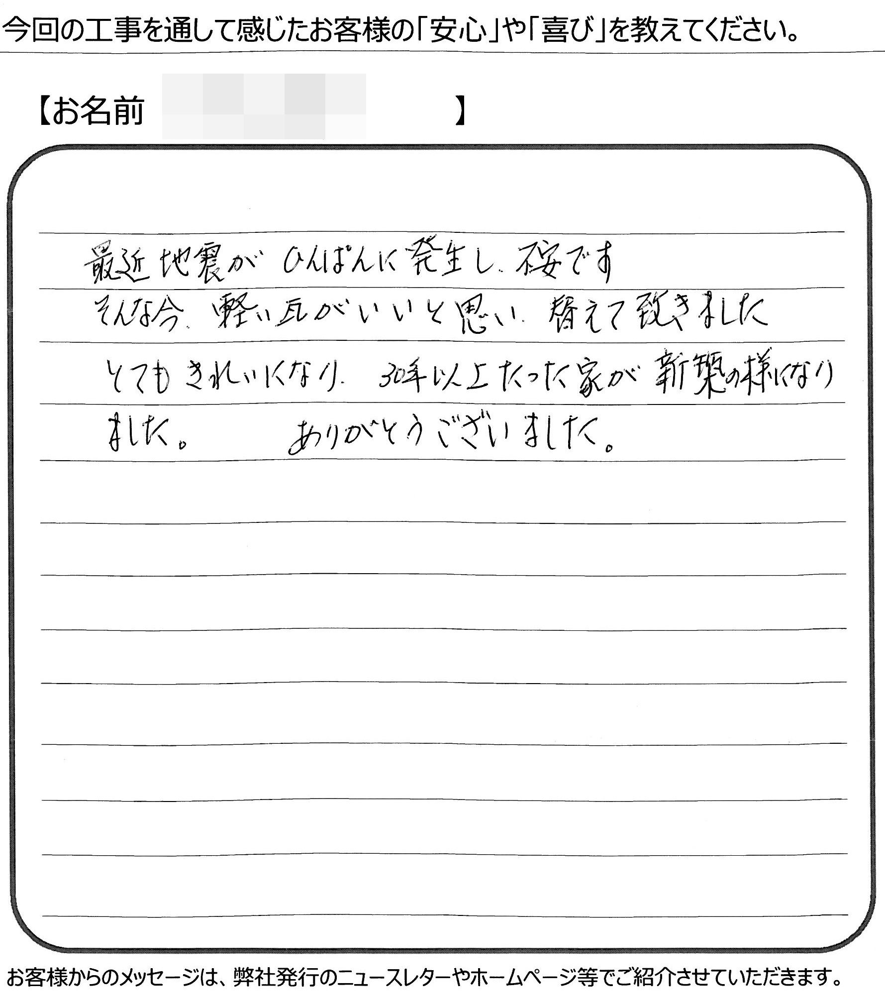 福山市　M様の声