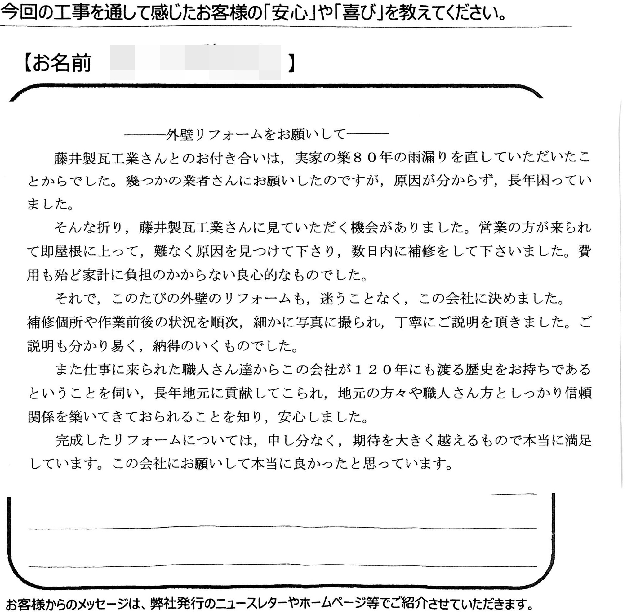 福山市　I様の声