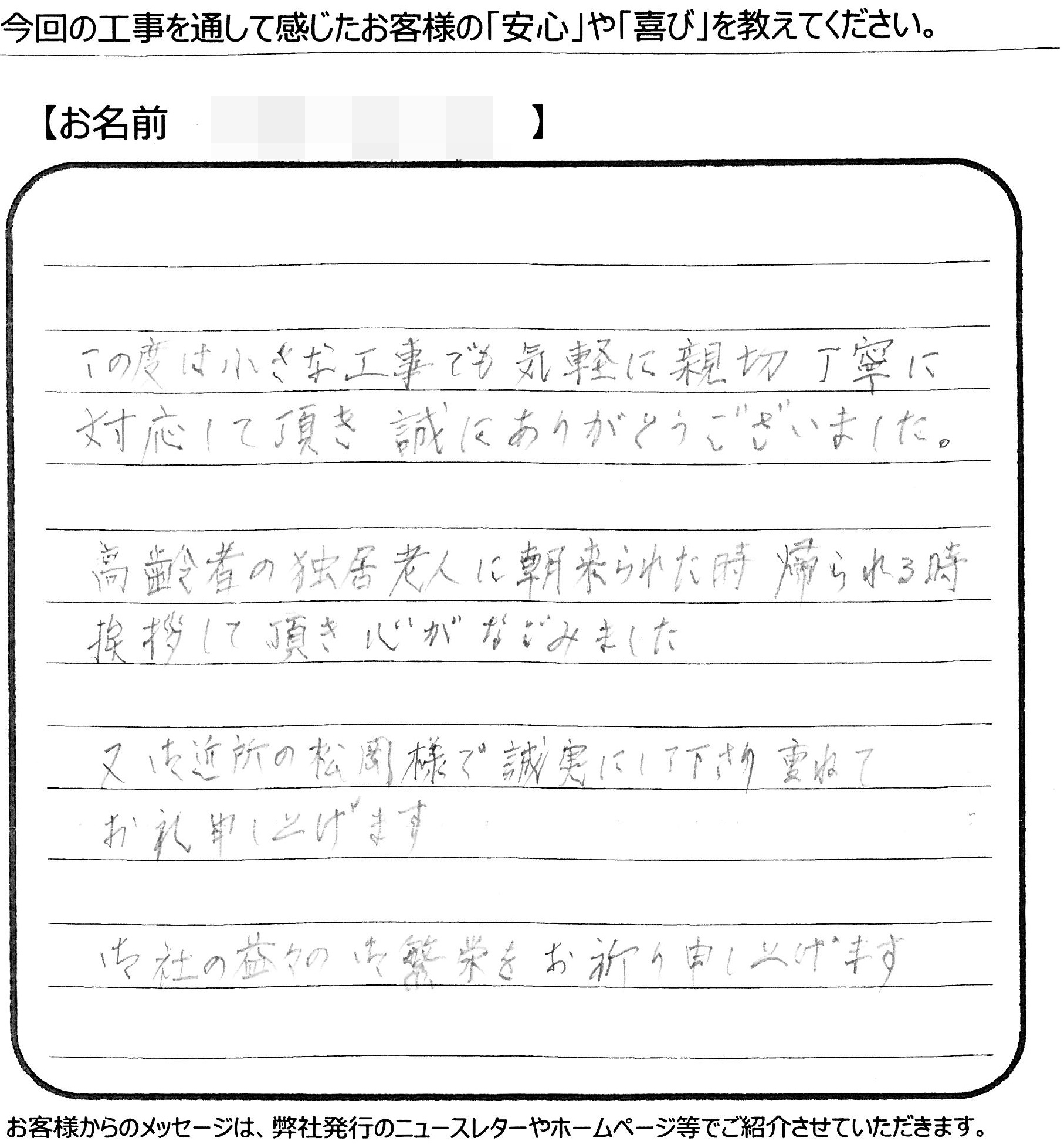 福山市　M様の声　
