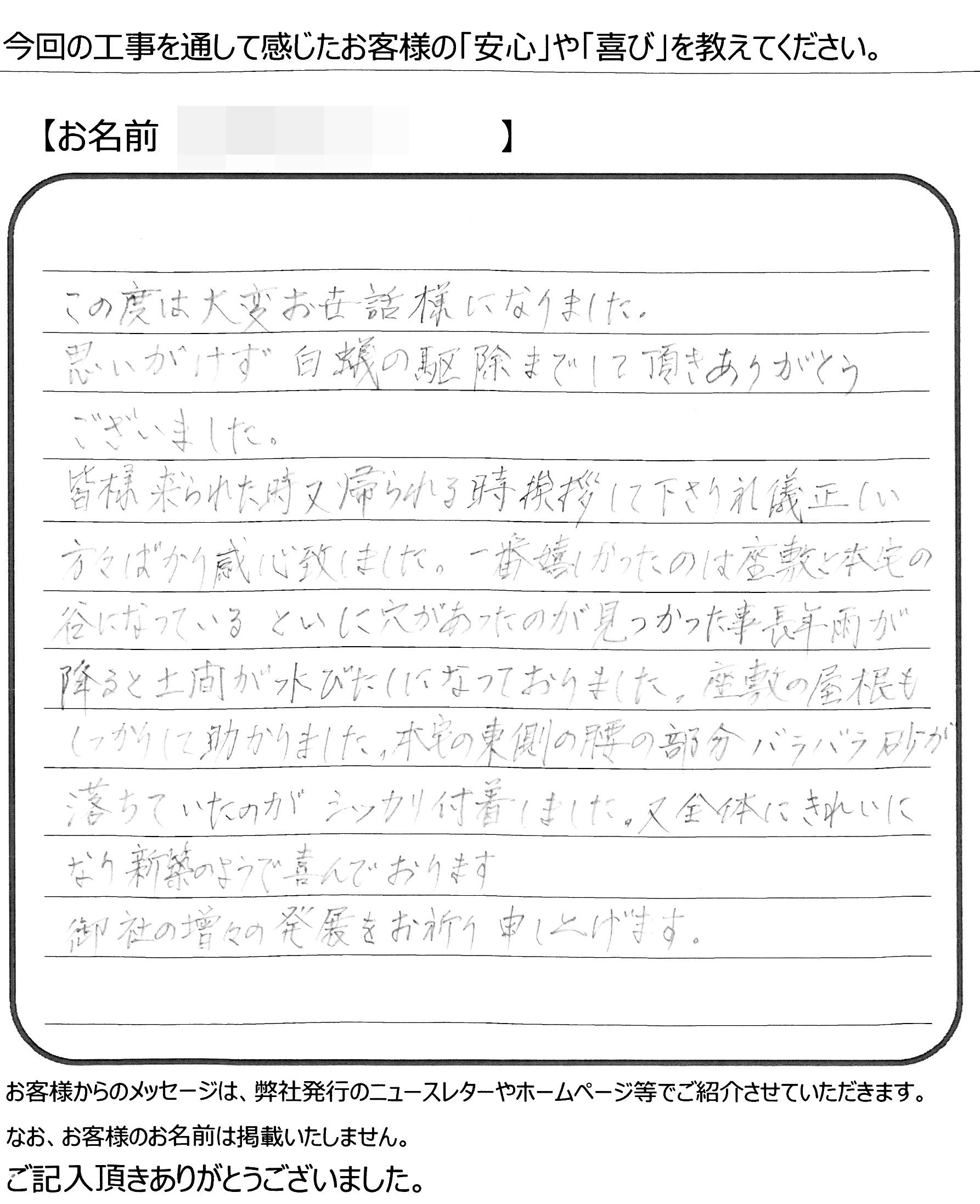 福山市　M様の声