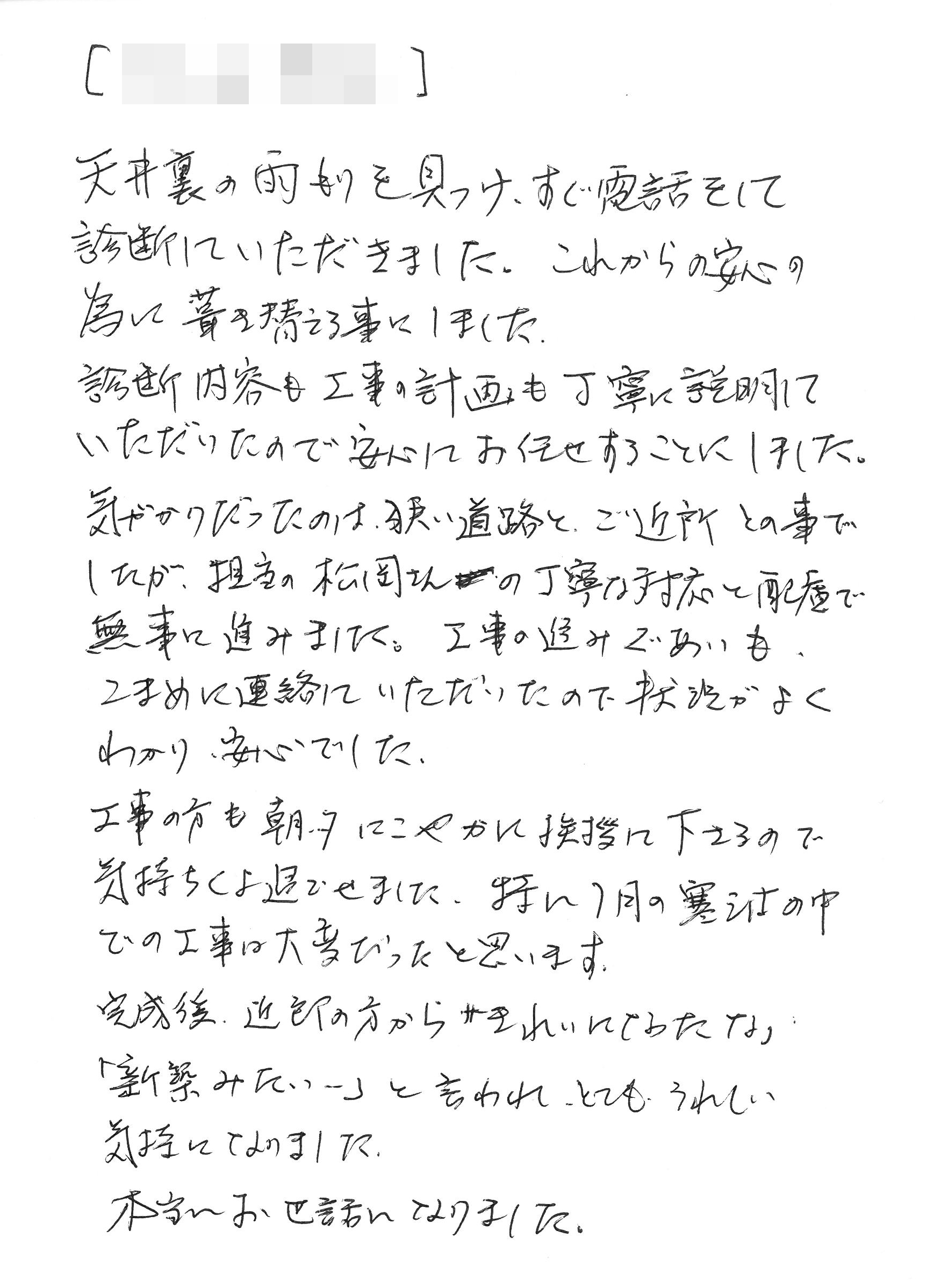 福山市　M様の声