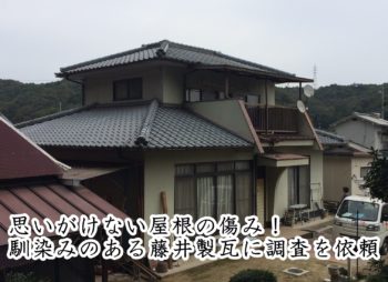 福山市駅家町　Ｓ様邸【瓦葺き替え工事】