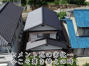 福山市神辺町 Ｔ様邸【瓦葺き替え工事】