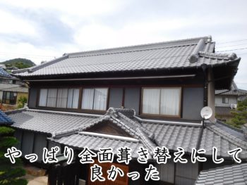 福山市蔵王町　Ｈ様邸【屋根葺き替え工事】