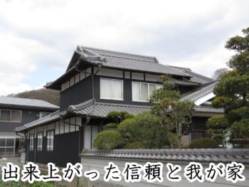 尾道市西藤町 Ｋ様邸【瓦葺き替え・外壁塗装工事】