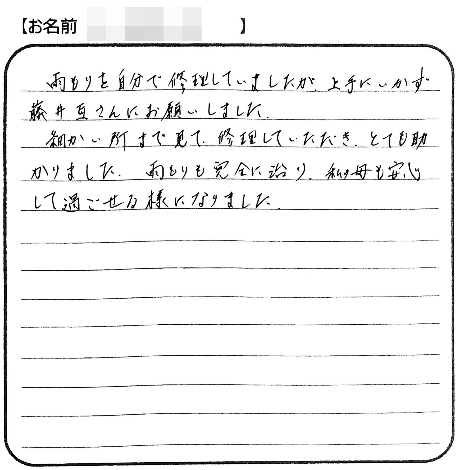福山市　Ｔ様の声
