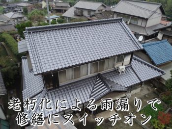 福山市引野町Ｙ様邸【瓦葺き替え工事】