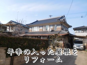 福山市神辺町Ｈ様邸【瓦葺き替え工事】