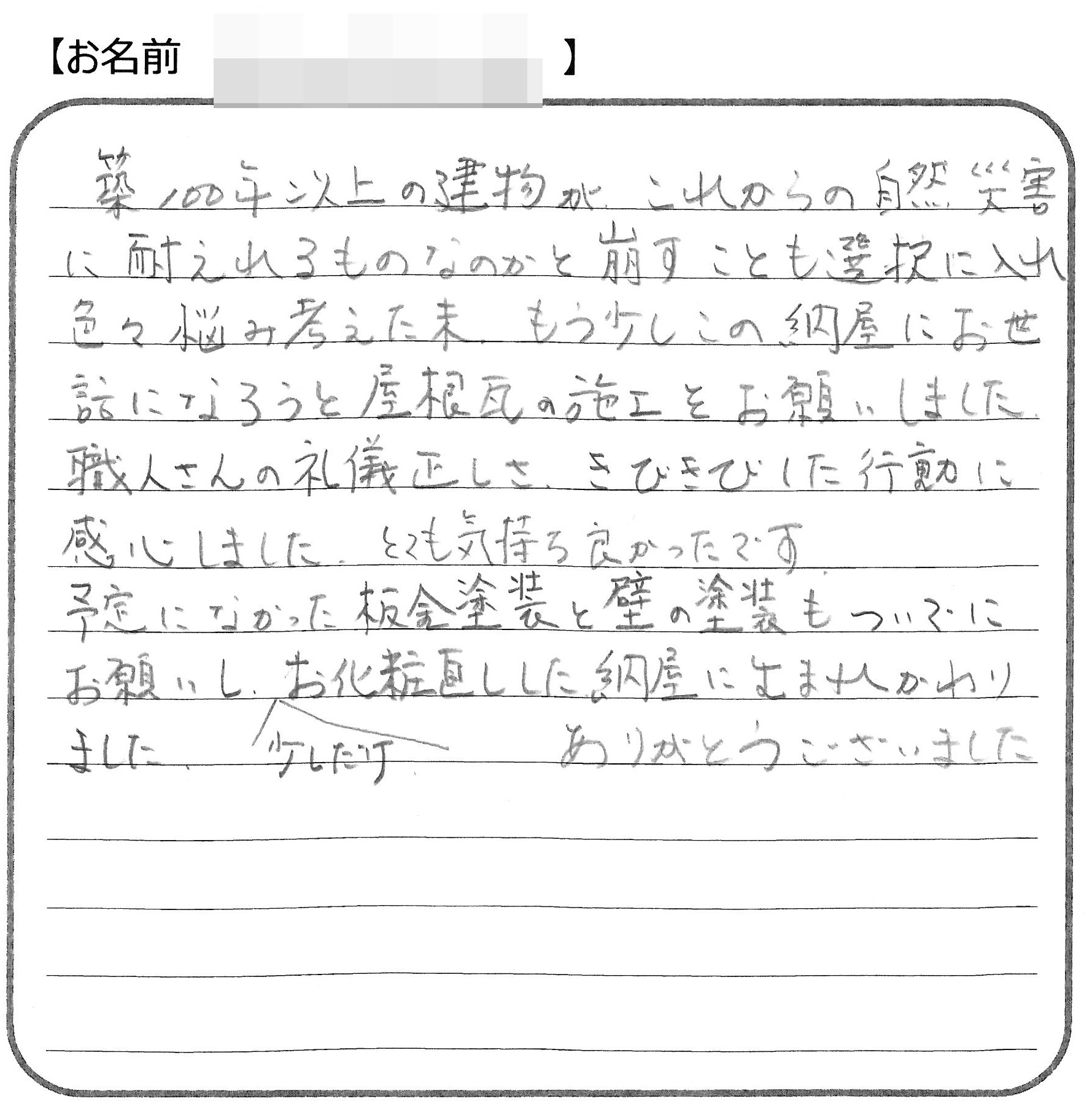 福山市　W様の声