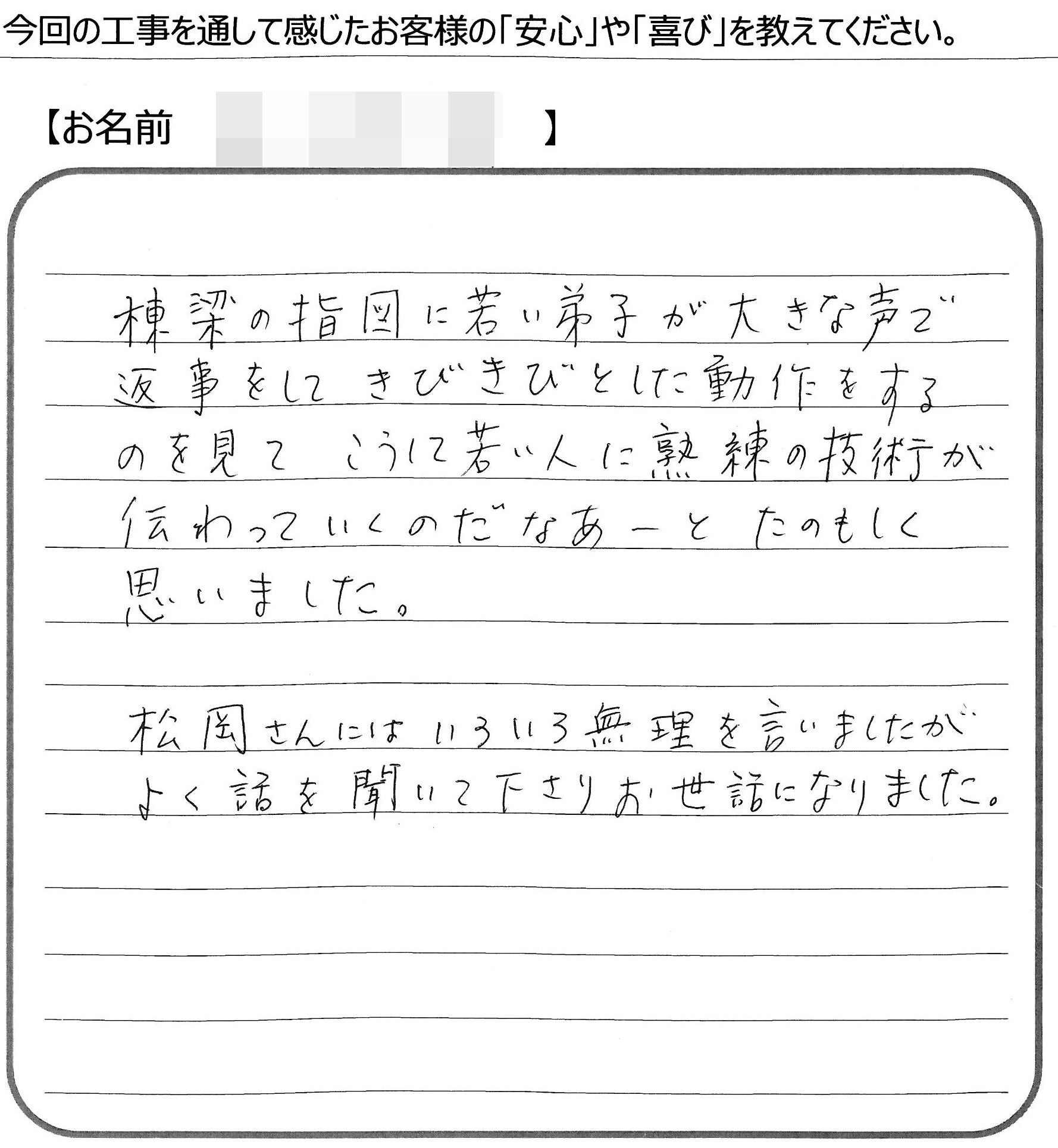笠岡市　Ｔ様の声
