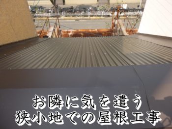 福山市Ｔ様邸【屋根リフォーム工事　カバー工法】