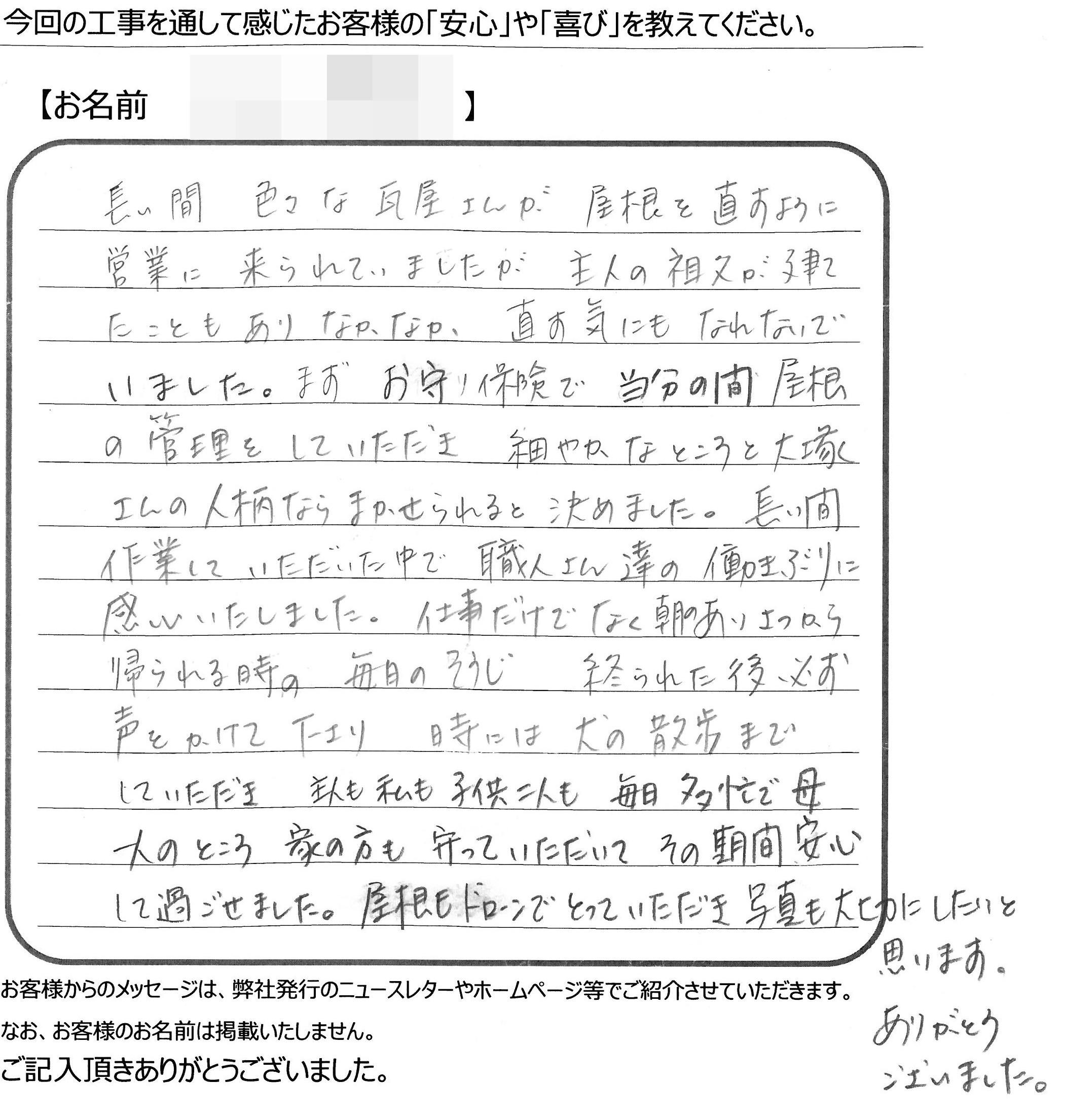 福山市　Ｓ様の声