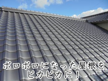 井原市Ｄ様邸【瓦葺き替え工事】