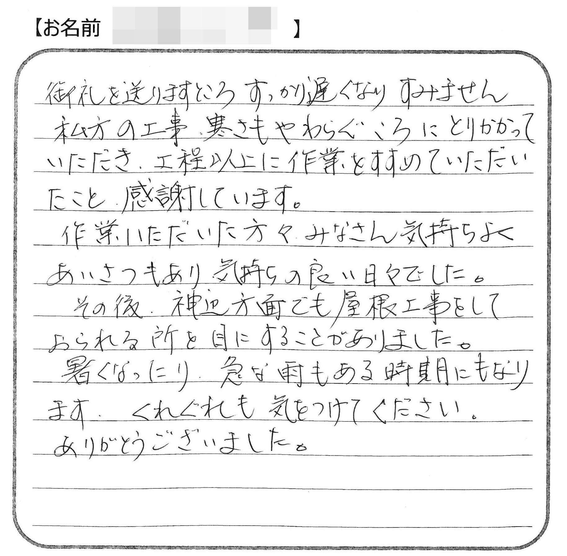 福山市山野町Ｗ様の声