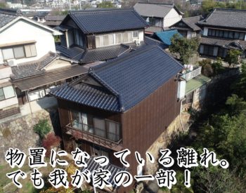 福山市引野町Ｙ様邸離れ【瓦葺き替え工事】2019.3工事完了