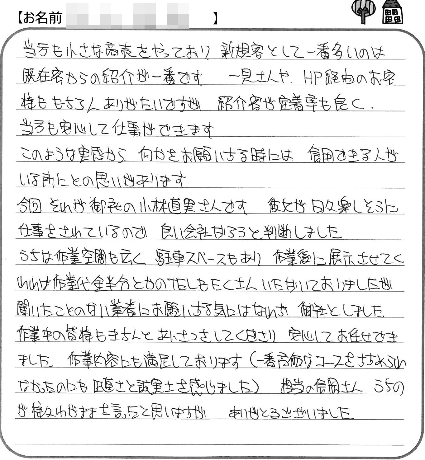 福山市駅家町Ｔ様の声