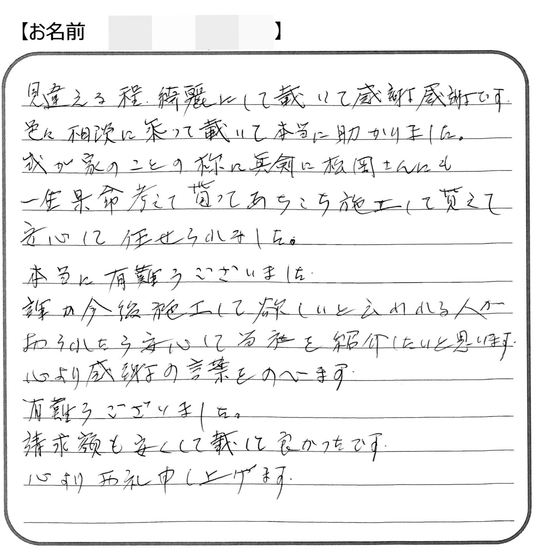 福山市神辺町Ｈ様の声