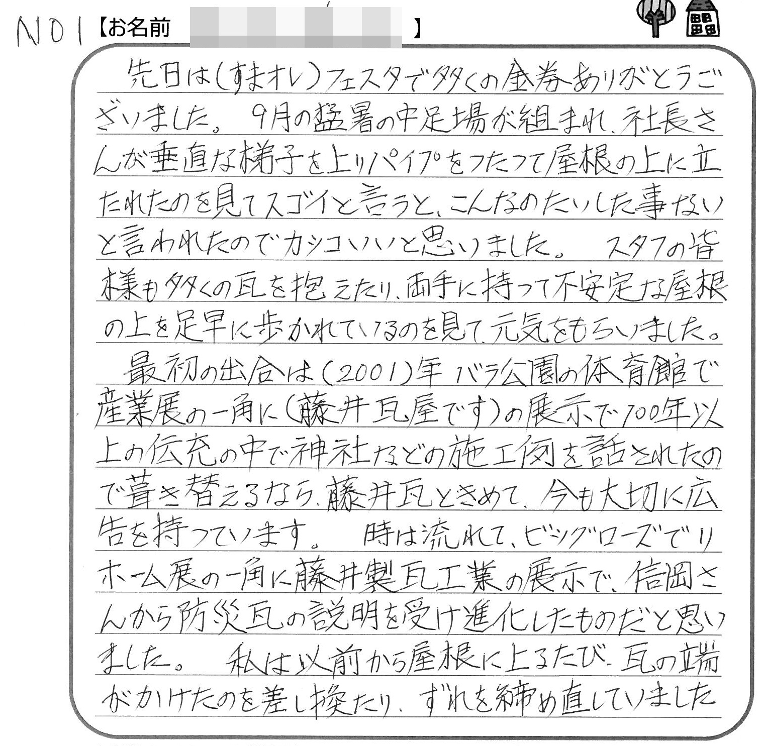 福山市北吉津町Ｉ様の声