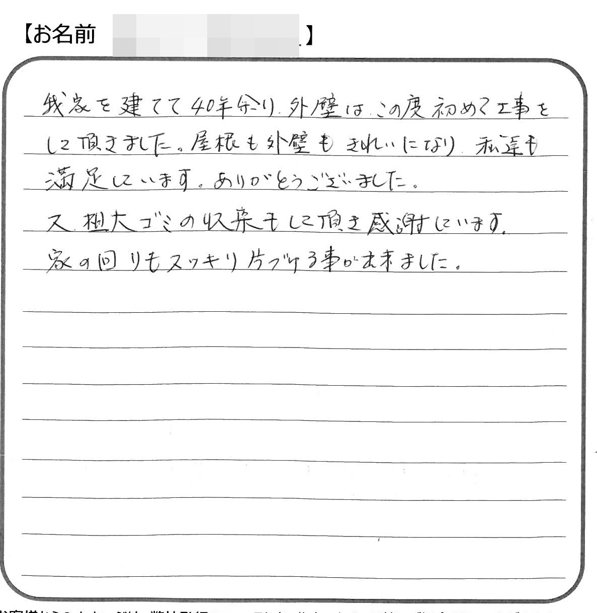 福山市駅家町Ｕ様の声