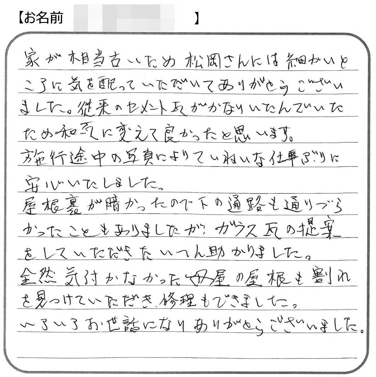 福山市昭和町O様の声