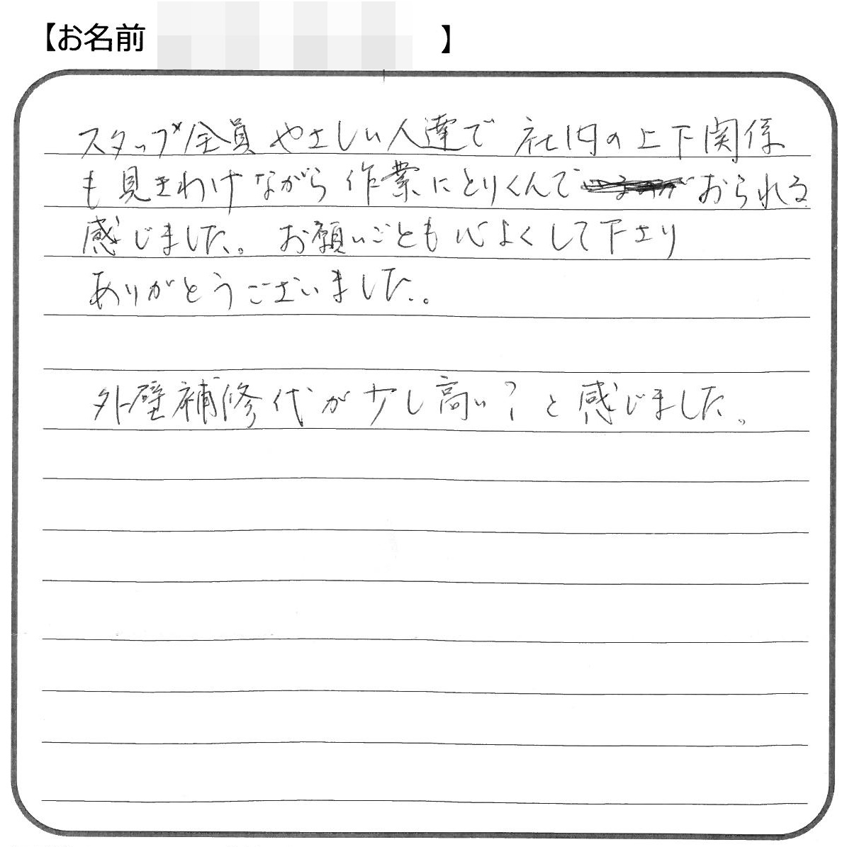 福山市神辺町M様の声