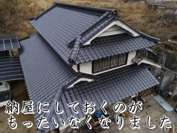 福山市神辺町M様邸納屋【瓦葺き替え工事】2020.1工事完了