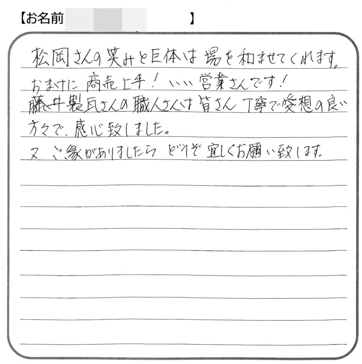 福山市御幸町K様の声