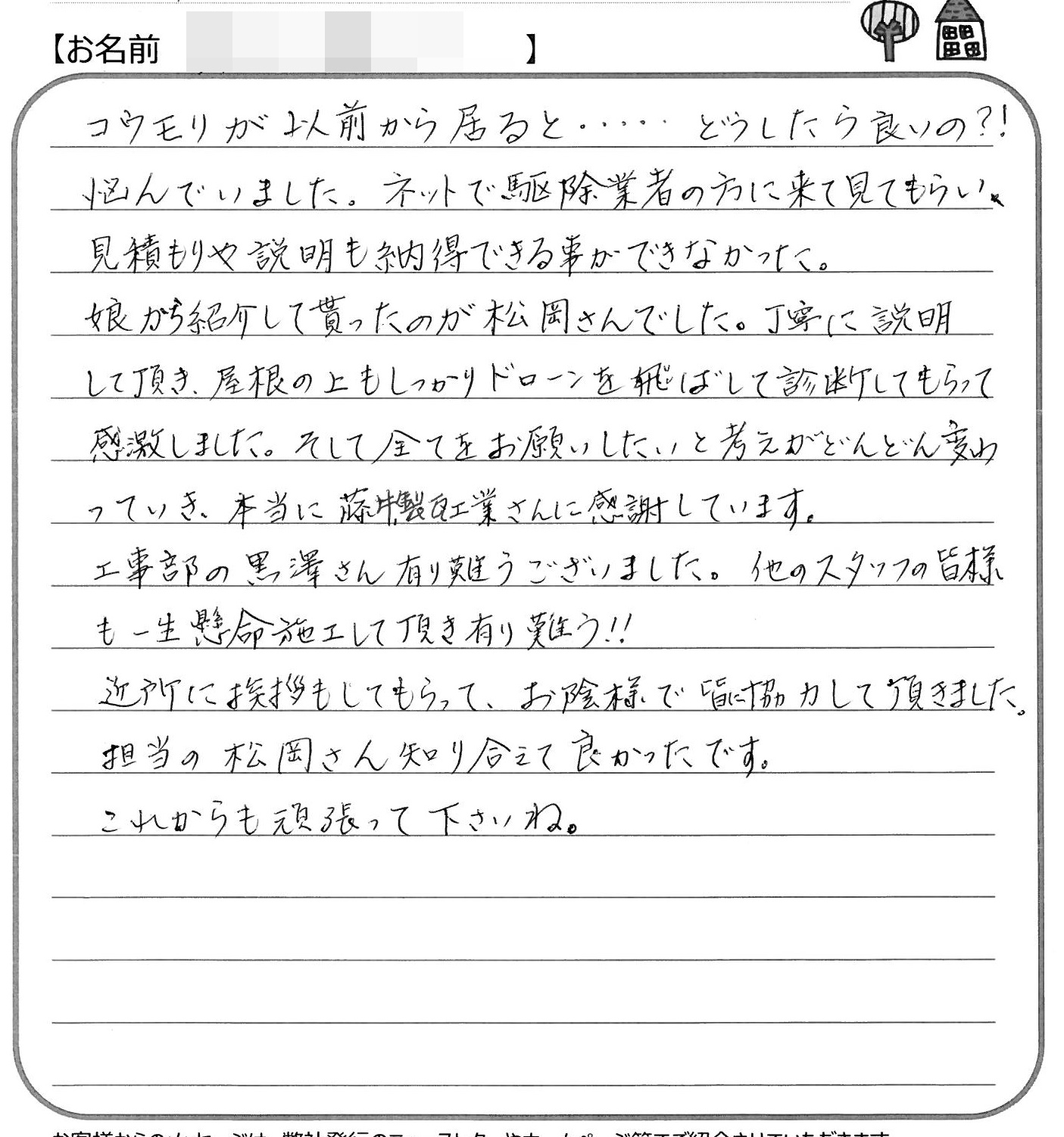 福山市清水ヶ丘Ｋ様の声