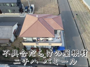 福山市加茂町N様邸【屋根葺き替え工事】2020.12工事完了