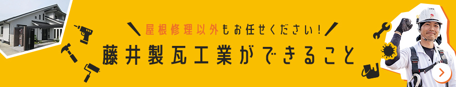 屋根修理以外もお任せください!藤井製瓦工業ができること