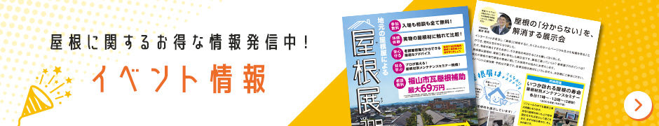 屋根に関するお得な情報発信中!イベント情報