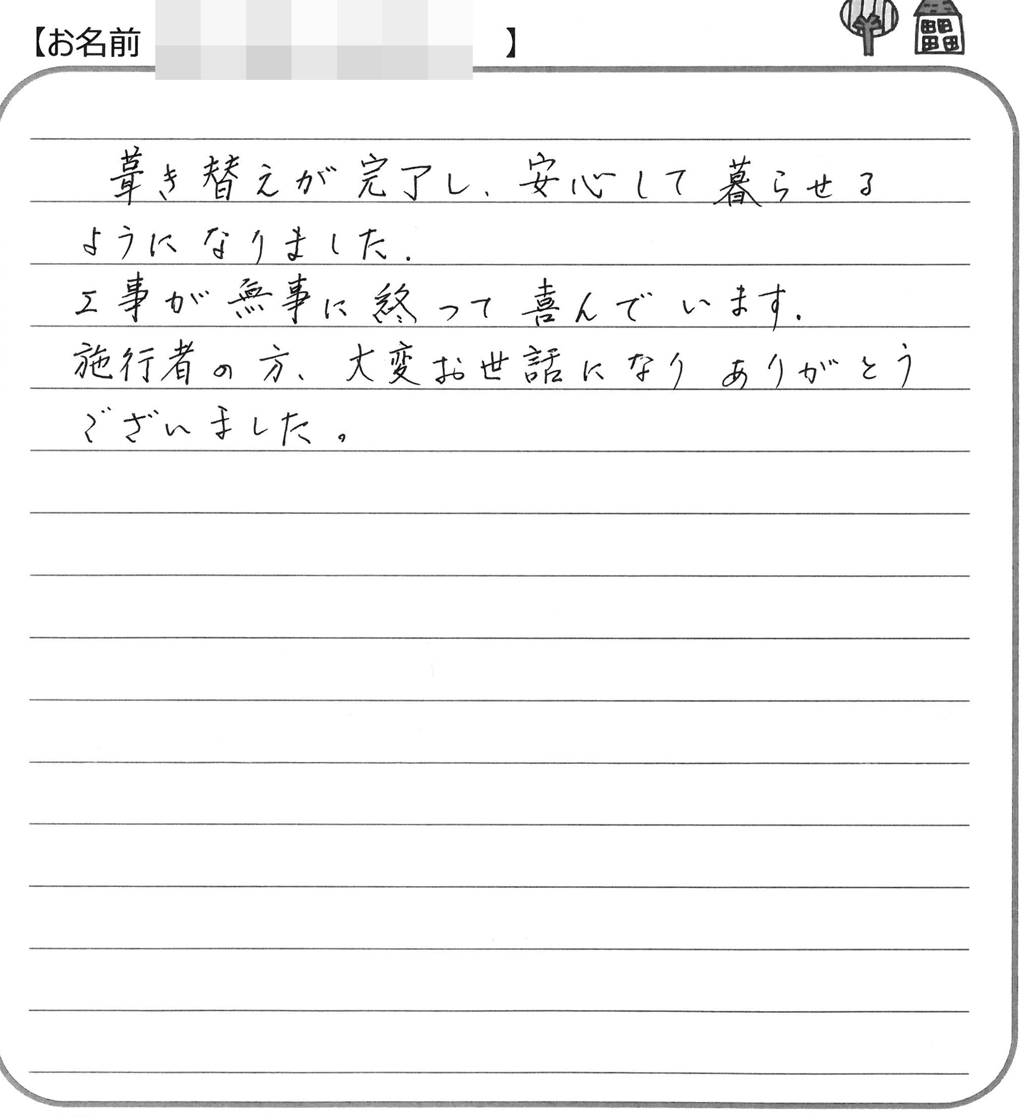 福山市幕山台Ｈ様の声