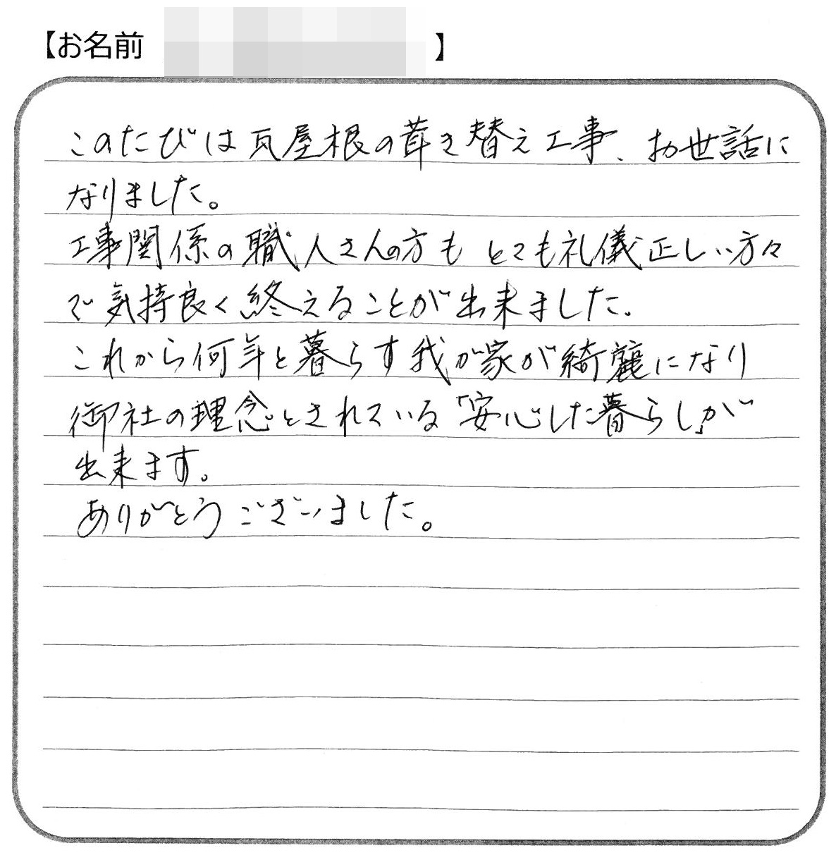 福山市大門町M様の声