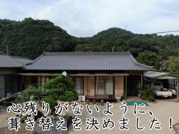 福山市沼隈町Ｔ様邸【瓦葺き替え工事】2021.8工事完了