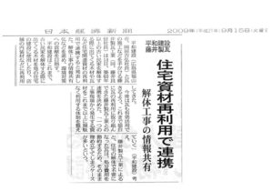 【日本経済新聞】 住宅資材再利用で連携 2009/09/15