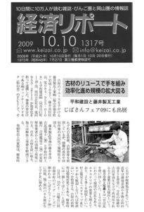 【経済リポート】古材のリユースで手を組み効率化進め規模の拡大図る 2009/10/10