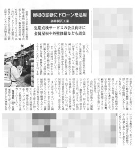 【経済リポート】屋根の診断にドローンを活用 2019/09/04