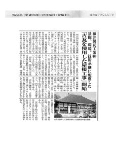 【プレスシード】 古瓦を使用した屋根工事を開始 2008/12/26