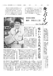 【朝日新聞 味わいある古瓦】 再び活用 2009/01/20